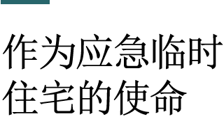 作为应急临时住宅的使命