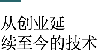 从创业延续至今的技术