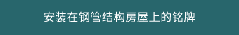 安装在钢管结构房屋上的铭牌