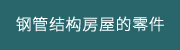 钢管结构房屋的零件