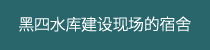 黑四水库建设现场的宿舍