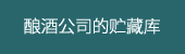 酿酒公司的贮藏库