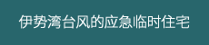 伊势湾台风的应急临时住宅