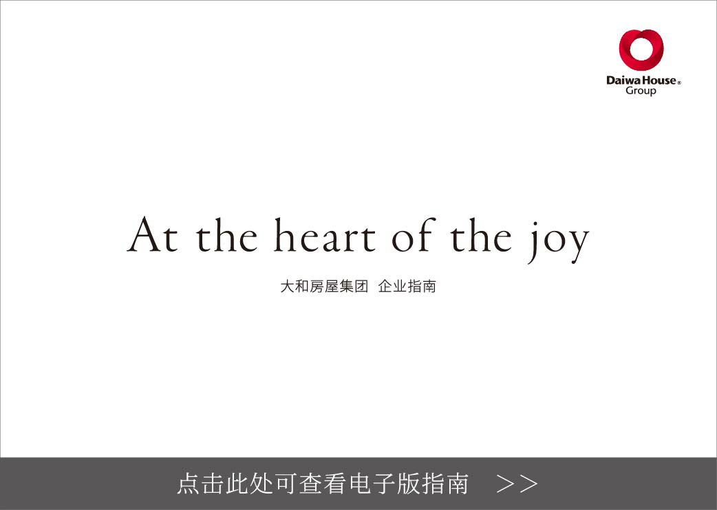 At the heart of the joy 大和房屋集团 企业指南　点击此处可查看电子版指南