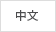 中文