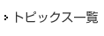 トピックス一覧