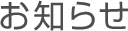 お知らせ