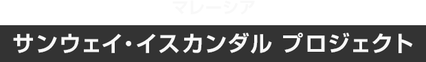 マレーシア サンウェイ・イスカンダル プロジェクト