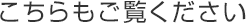 こちらもご覧ください