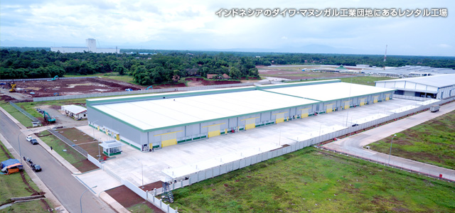 インドネシアのダイワ・マヌンガル工業団地にあるレンタル工場