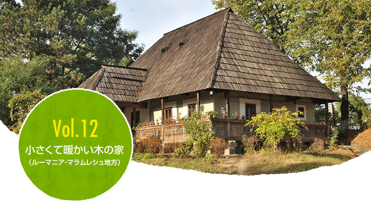 Vol 12 小さくて暖かい木の家 ルーマニア マラムレシュ地方 世界