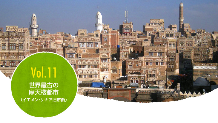 Vol 11 世界最古の摩天楼都市 イエメン サナア旧市街 世界の環境共生住宅 Csrへの取り組み 大和ハウスグループ